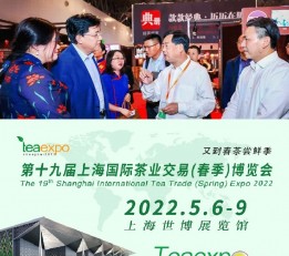 2022第十九届上海国际茶业交易（春季）博览会 2022上海茶叶展|上海茶业展|茶博会|上海茶业博览会