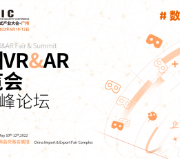 2022广州AR|VR展览会|数字展示|数字媒体展览会