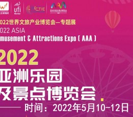 2022广州室内乐园展览会/2022广州主题公园展览会 主题公园展览会，室内乐园展览会