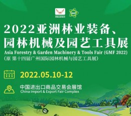 2022广州林业装备、园林机械及园艺工具展览会
