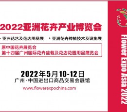 2022第十四届亚洲花卉产业博览会