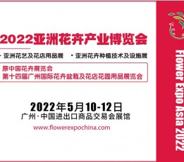 2022第十四届亚洲花卉产业博览会 2022中国花卉展览会，2022广州花卉展览会