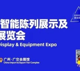 2022智能陈列展览会|2022陈列展示展览会