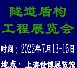 隧道盾构工程展|上海隧道盾构展览会|2022隧道盾构展览会