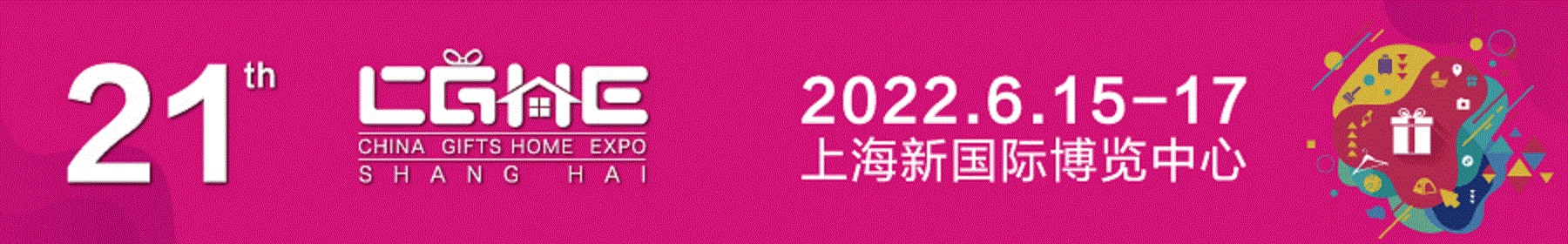 2022上海礼品展-2022中国礼品展览会