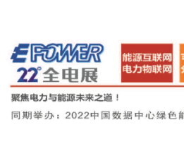 第22届上海 EPOWER全电展 电力，动力，发电机