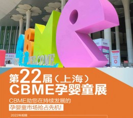 2022上海孕婴童展览会（CBME）