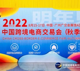 广州跨交会2022广州跨境电商展