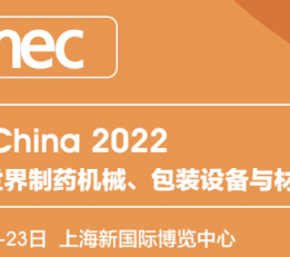 2022药机展上海制药机械展会