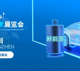 2022深圳充电桩及换电技术展览会|充电桩展【官方发布】