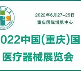 2022中国重庆医疗器械展览会|医疗器械展览会【官方发布】