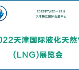 2022天津液化天然气LNG展览会|液化天然气【官方发布】