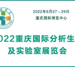 2022重庆国际分析生化及实验室展览会