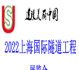 上海国际隧道工程展 隧道工程机械，综合管廊，盾构机械