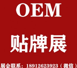 2022年上海OEM暨贴牌代工展