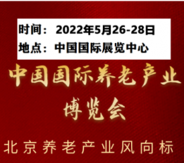 2022年第4届国际养老产业博览会 宜居养老，养老医疗，护理，保健