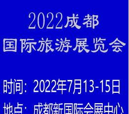 2022年第九届成都国际旅游展览会专注于旅游产业 成都旅游展，成都旅游展览会，国际旅游展览会