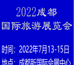 2022年（第九届）成都国际旅游展|成都国际旅游展览会