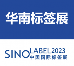 2023华南国际标签展览会 广州标签展
