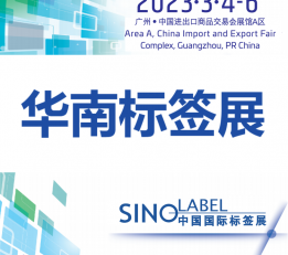 2023中国国际标签展览会（华南） 广州标签展