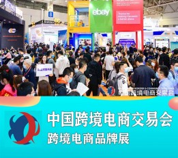 2022年广州电商展会 2023福州跨境电商展春季展时间