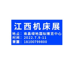 中国（江西）自动化暨机床博览会 江西机床展，江西工业博览会，江西自动化展