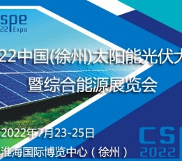 2022中国（徐州）太阳能光伏暨综合能源展览会