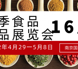 2022第十六届江苏春季食品商品展览会 食品
