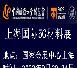 2022上海国际5G新材料展览会--专注于5G新材料产业展