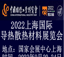 2022上海国际导热散热材料展览会-专注于导热散热材料展览会