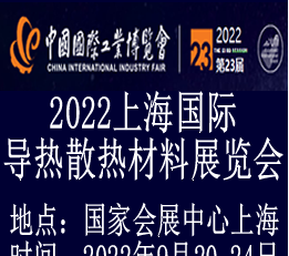 2022上海国际导热散热材料展览会-专注于导热散热材料展览会 导热散热展，导热散热材料展，上海导热散热材料展览会，散热材料展览会，导热材料展览会，2022导热散热展览会