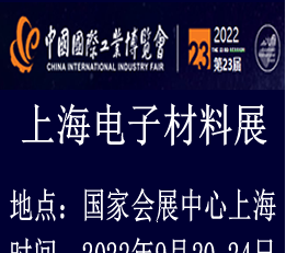 2022上海国际电子材料展览会