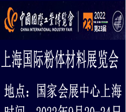 2022上海国际粉体材料展览会-专注于粉体材料展
