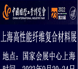 2022上海国际高性能纤维及复合材料展览会专注于纤维复合材料