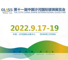 2022年第十一届中国（沙河）玻璃工业技术展览会