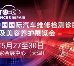 2022年天津AMR 汽车维修检测诊断设备、零部件及美容养护 汽车配件，汽车用品，润滑油，汽车改装，汽车贴膜