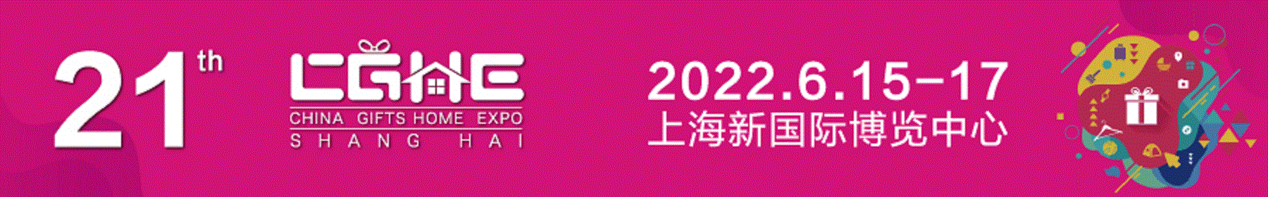2022第21届上海礼品展