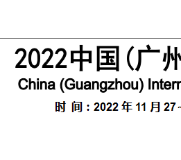 2022年广州医疗器械展览