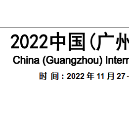 2022年广州医疗器械展览 医疗，器械，医学，广州，11月，