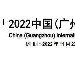2022广州国际康复设备展览