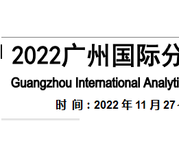 2022广州分析生化及实验室展览会