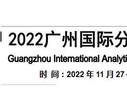 2022广州分析生化及实验室展览会 分析生化，实验室设备；实验室；广州展会；