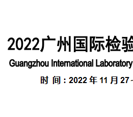 2022广州检验医学及体外诊断试剂展览会 检验医学；体外诊断；药剂；试剂；