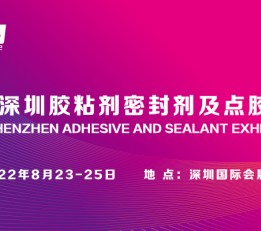 2022第四届深圳国际黏合剂胶粘剂胶水展览会