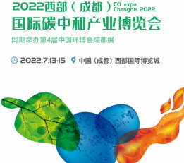 2022成都碳博会，西部成都碳中和产业博览会