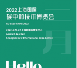 2022年4月上海国际碳中和博览会及碳中和技术大会能源展