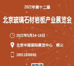 第十二届中国北京国际玻璃工业暨岩板产品技术及设备展览会