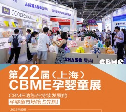 【CBME孕婴童展 】2022上海孕婴童展览会-官方网站