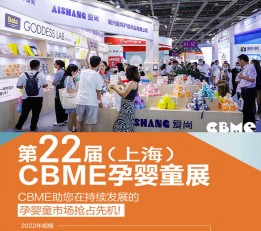 【CBME孕婴童展 】2022上海孕婴童展览会-官方网站 2022年第22届CBME孕婴童展，2022年上海孕婴童展，2022年上海母婴展，2022年上海母婴用品展，2022年上海母婴  服务展，