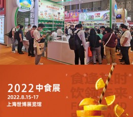 【官网】2022上海中食展